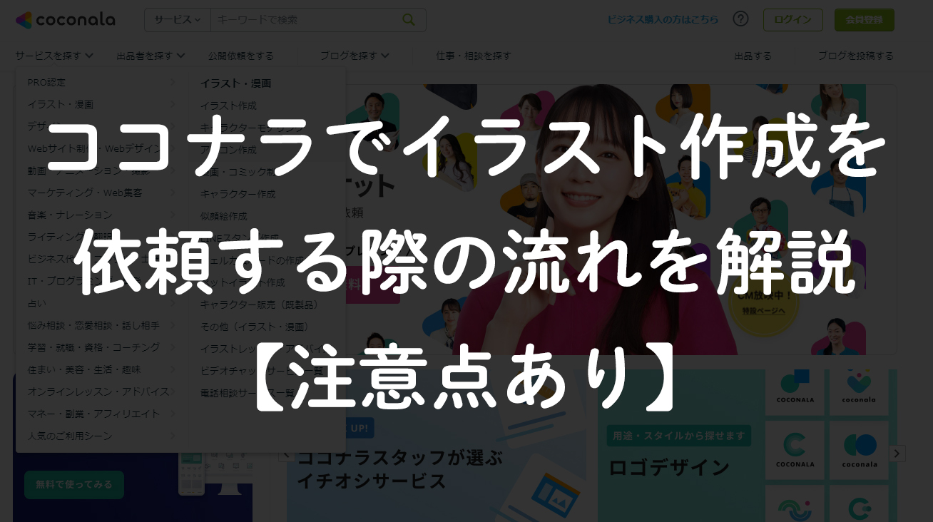 ココナラでイラスト作成を依頼する際の流れを解説 注意点あり ぱかしぷ